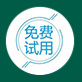 免费使用